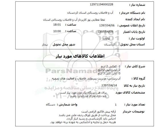 استعلام, استعلام کفکش 2 اینچ...