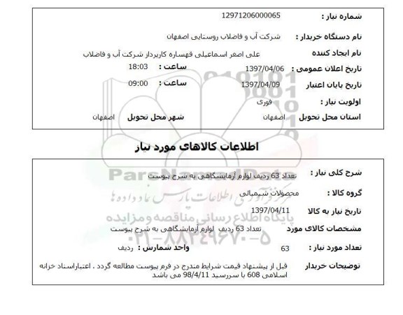 استعلام, استعلام لوازم آزمایشگاهی ...