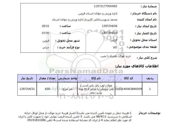 استعلام, استعلام موکت لوپ پایل پلی استر