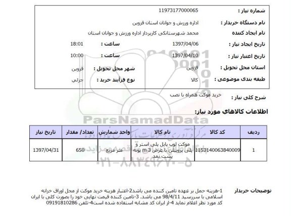 استعلام, استعلام موکت لوپ پایل پلی استر 