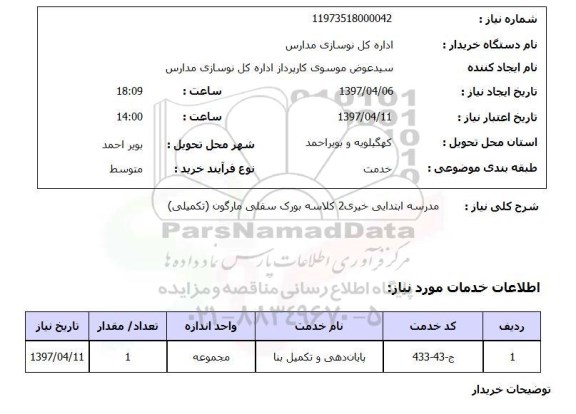 استعلام, استعلام مدرسه ابتدایی خیری...