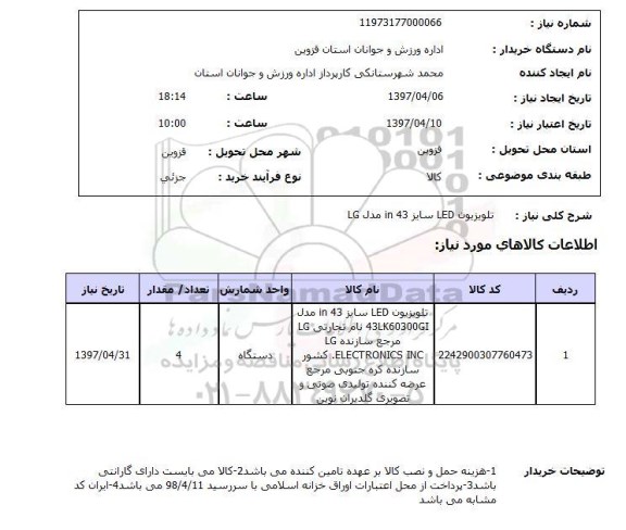 استعلام, استعلام تلویزیون led سایز 43 in مدل lg