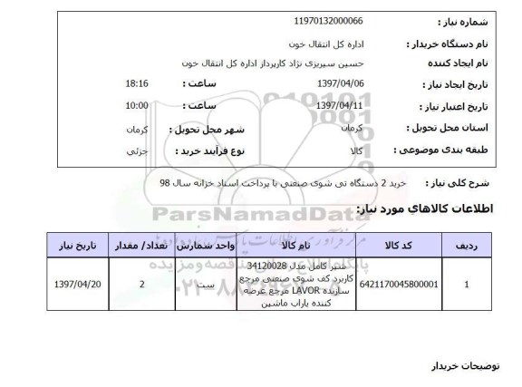 استعلام, خرید 2 دستگاه تی شوی صنعتی