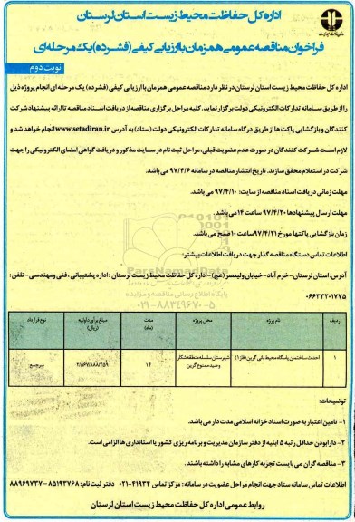فراخوان مناقصه عمومی همزمان با ارزیابی کیفی فشرده یک مرحله ای,فراخوان احداث ساختمان پاسگاه نوبت دوم