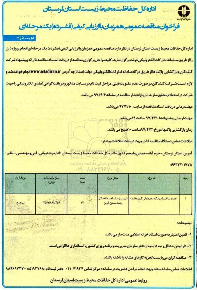 فراخوان مناقصه عمومی همزمان با ارزیابی کیفی فشرده یک مرحله ای,فراخوان  احداث ساختمان پاسگاه نوبت دوم 