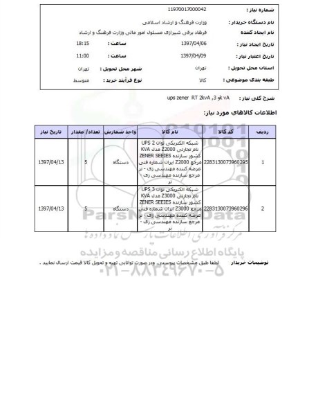 استعلام, استعلام شبکه الکتریکی...