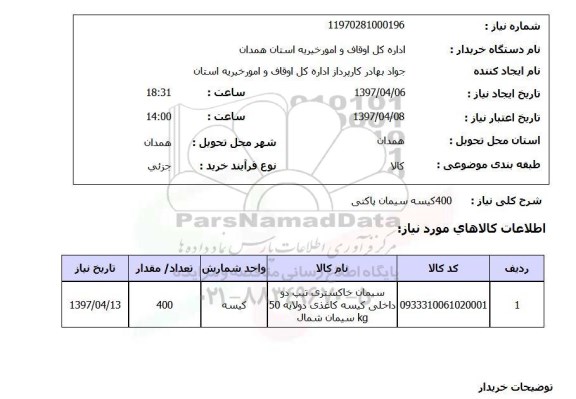 استعلام ,استعلام 400 کیسه سیمان پاکتی