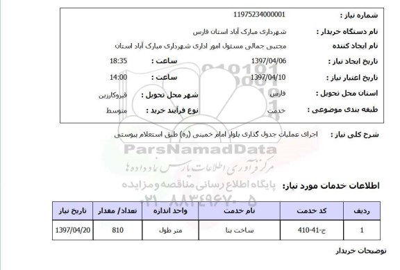استعلام, استعلام اجرای عملیات جدول گذاری ...