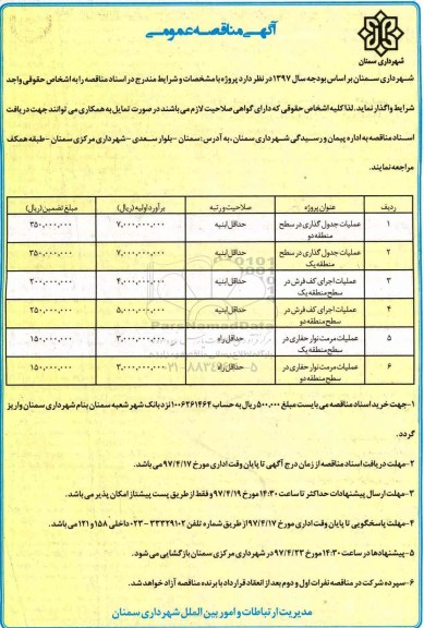 آگهی مناقصه عمومی, مناقصه عملیات جدول گذاری و ...