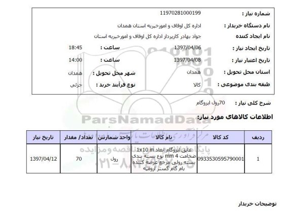 استعلام, استعلام 70 رول ایزوگام...