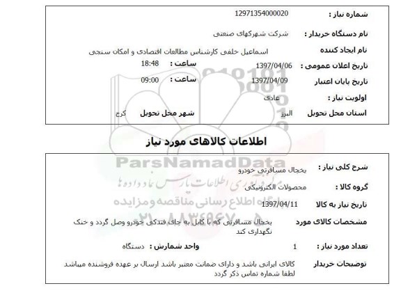 استعلام, استعلام یخچال مسافرتی خودرو