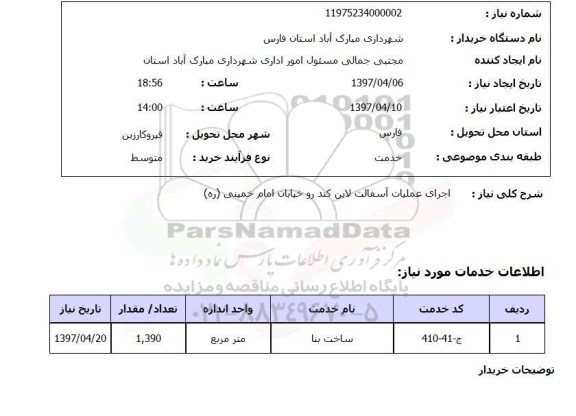 استعلام, استعلام اجرای عملیات آسفالت لاین کندرو