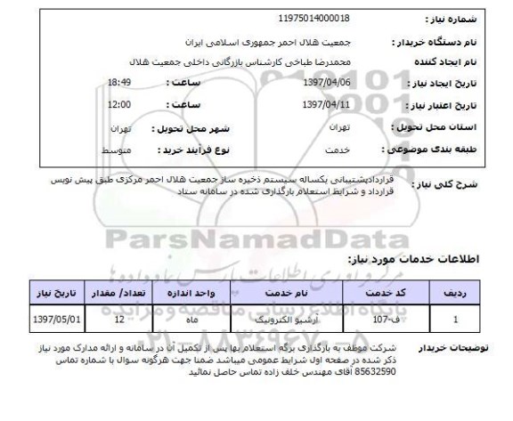 استعلام, آرشیو الکترونیک