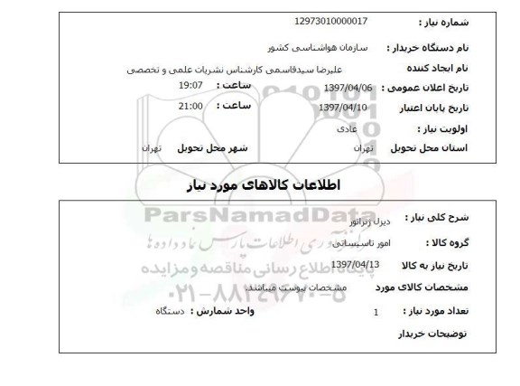 استعلام,دیزل ژنراتور