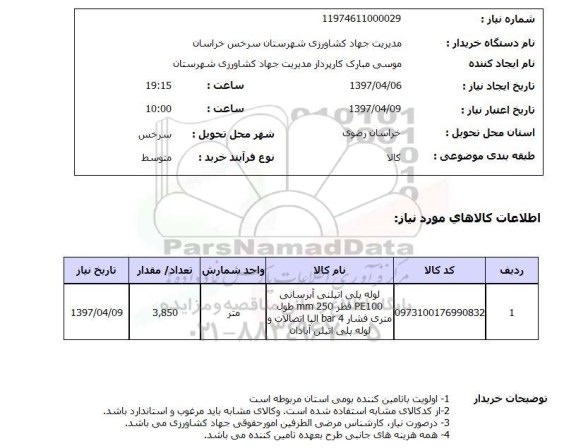 استعلام , اداره کل اوقاف و امور خیریه استان همدان