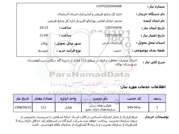 استعلام, اجرای عملیات حفاظت و قرق ....