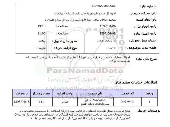 استعلام, اجرای عملیات حفاظت و قرق ....