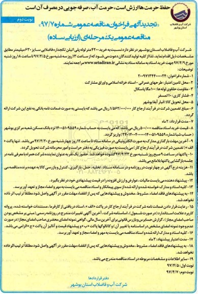 آگهی فراخوان عمومی, تجدید مناقصه خرید 4200 متر لوله پلی اتیلن تکجداره ... نوبت دوم