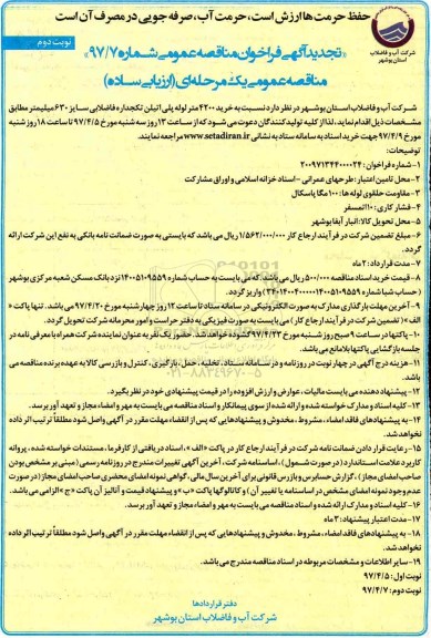 آگهی فراخوان عمومی, تجدید مناقصه خرید 4200 متر لوله پلی اتیلن تکجداره ... نوبت دوم 