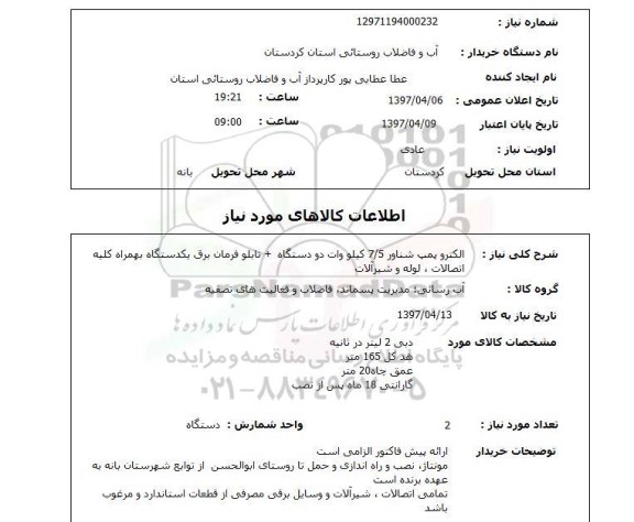 استعلام, استعلام الکتروپمپ شناور...