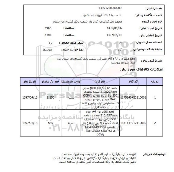 استعلام,استعلام کاغذ مصرفی