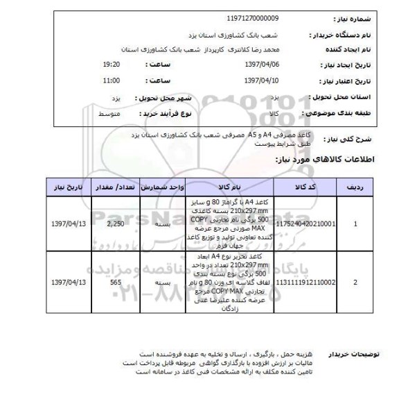 استعلام,استعلام کاغذ مصرفی 