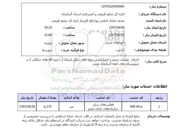 استعلام , استعلام  اجرای عملیات ترمیم و حصارکشی ...