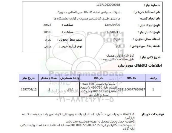 استعلام, استعلام کابل 10*5 کابل همدان