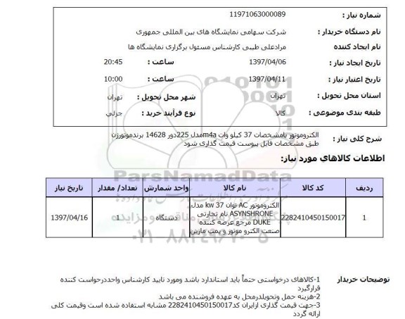 استعلام ,استعلام الکتروموتور ...