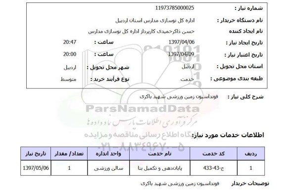 استعلام , استعلام فونداسیون زمین ورزشی ...