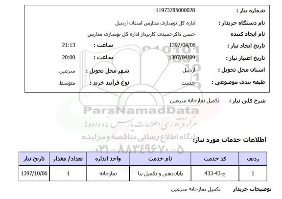 استعلام, تکمیل نمازخانه ...