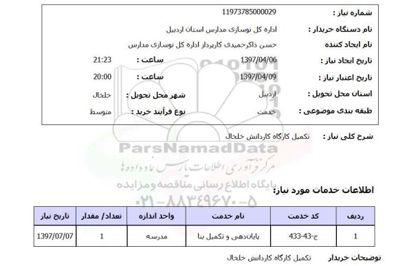 استعلام, استعلام تکمیل کارگاه کاردانش ...