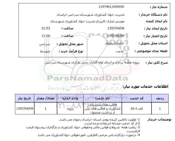 استعلام,استعلام پروژه نقشه برداری و اجرای لوله گذاری