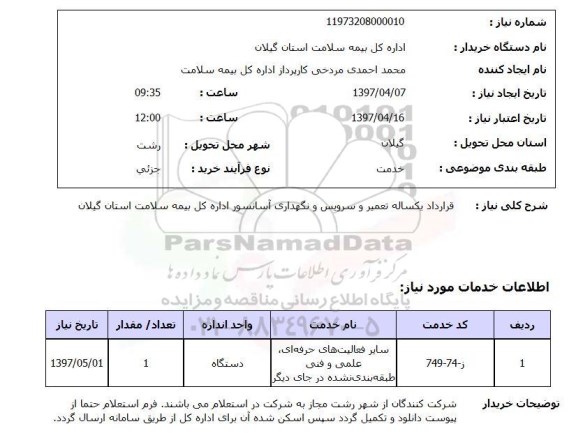 استعلام, قرارداد یکساله تعمیرو سرویس و نگهداری آسانسور