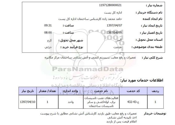 استعلام, استعلام تعمیرات و رفع معایب سیستم ایمنی و آتش نشانی...