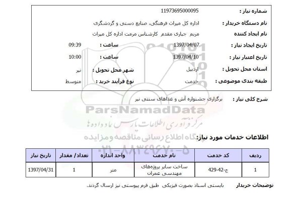 استعلام , استعلام برگزاری جشنواره ...