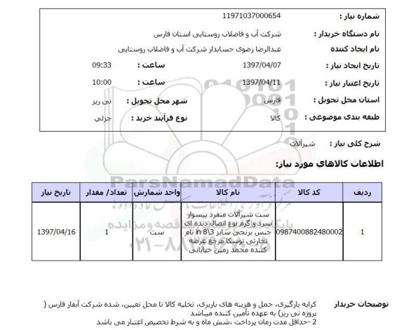 استعلام,شیرآلات