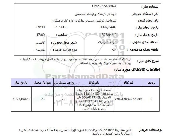 استعلام, سیستم موردنیاز نیروگاه کامل خورشیدی 5 کیلووات