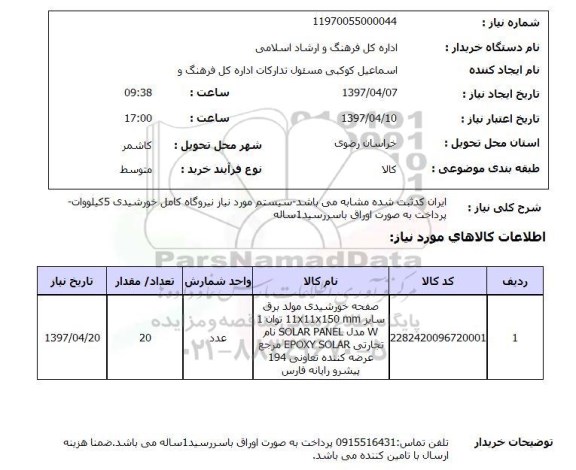 استعلام, سیستم موردنیاز نیروگاه کامل خورشیدی 5 کیلووات 