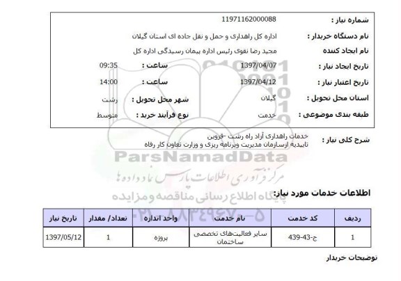 استعلام , استعلام خدمات راهداری  ... 