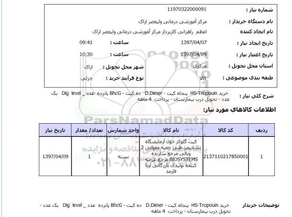 استعلام, استعلام خرید کیت گلوکز خون آزمایشگاه