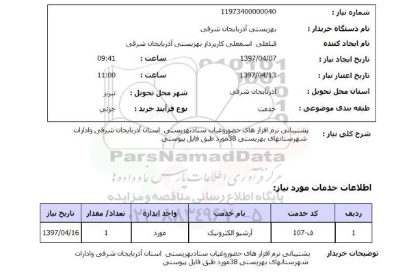 استعلام, استعلام پشتیبانی نرم افزارهای حضور و غیاب ...