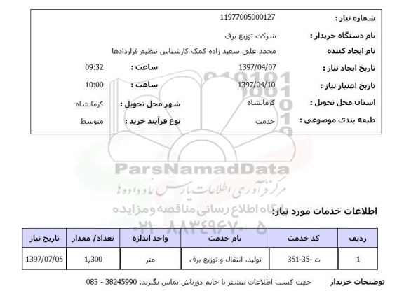 استعلام , استعلام تولید، انتقال و توزیع برق ...