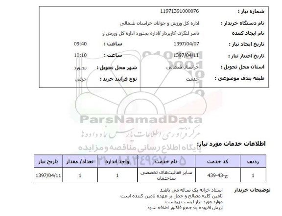 استعلام, سایر فعالیت های تخصصی ساختمان