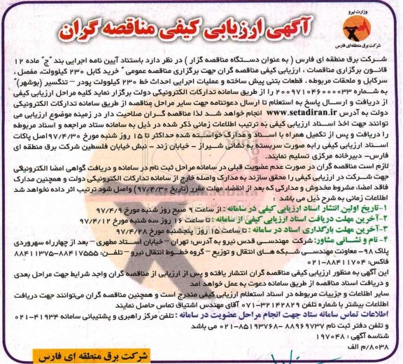 آگهی ارزیابی کیفی مناقصه گران, مناقصه خرید کابل 230 کیلوولت، مفصل، سرکابل و ملحقات مربوطه ...