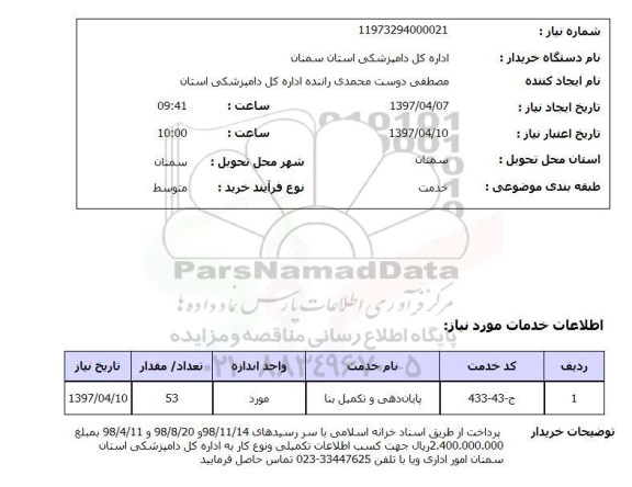 استعلام , استعلام پایان دهی و تکمیل بنا ...