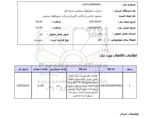 استعلام, هادی برق تابیده شده..