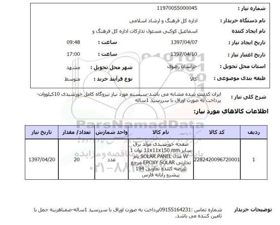 استعلام, صفحه خورشیدی مولد برق