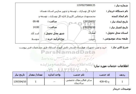 استعلام, استعلام خرید و نصب تجهیزات هوارسان استخر ...
