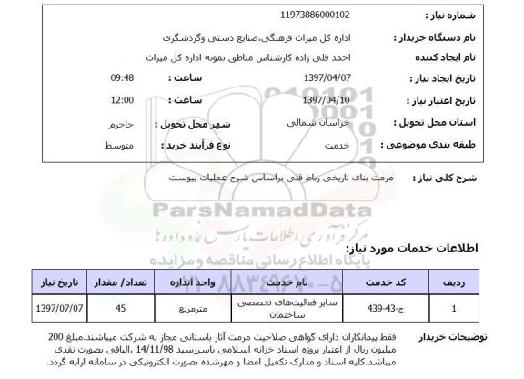 استعلام, مرمت بنای تاریخی ...